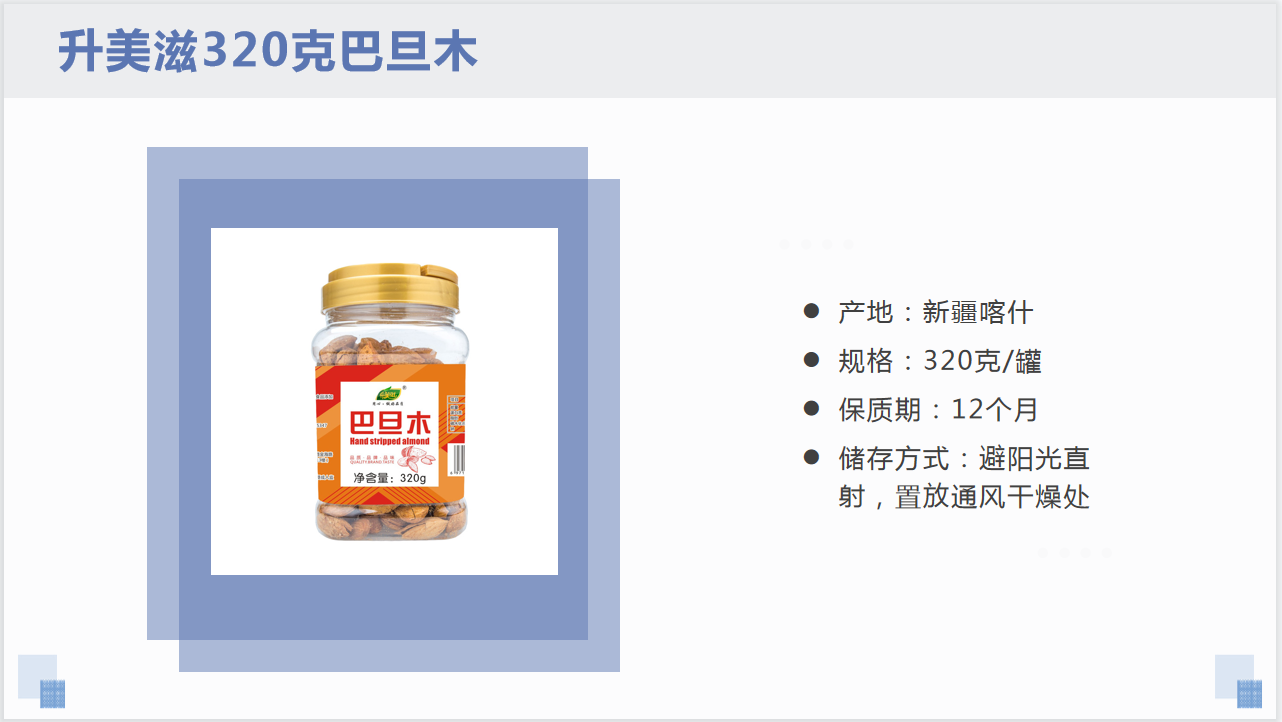 320克巴旦木(mù)詳情頁