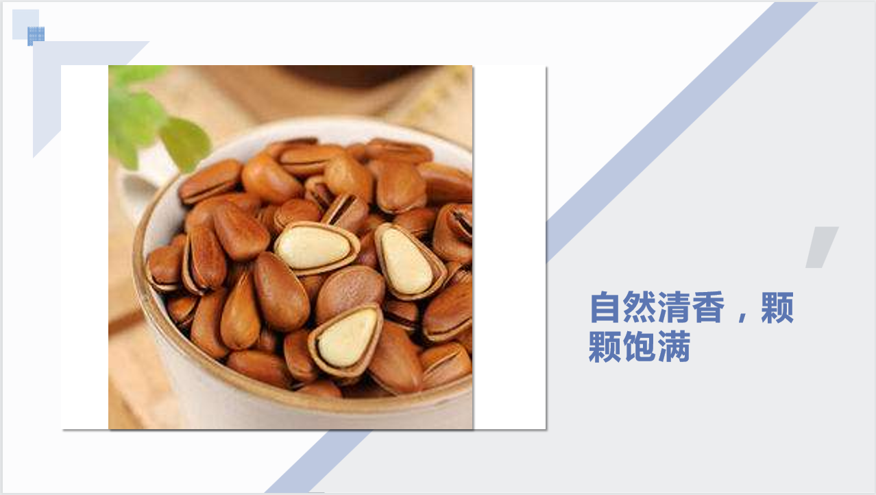 開(kāi)口松子(zǐ) (3)