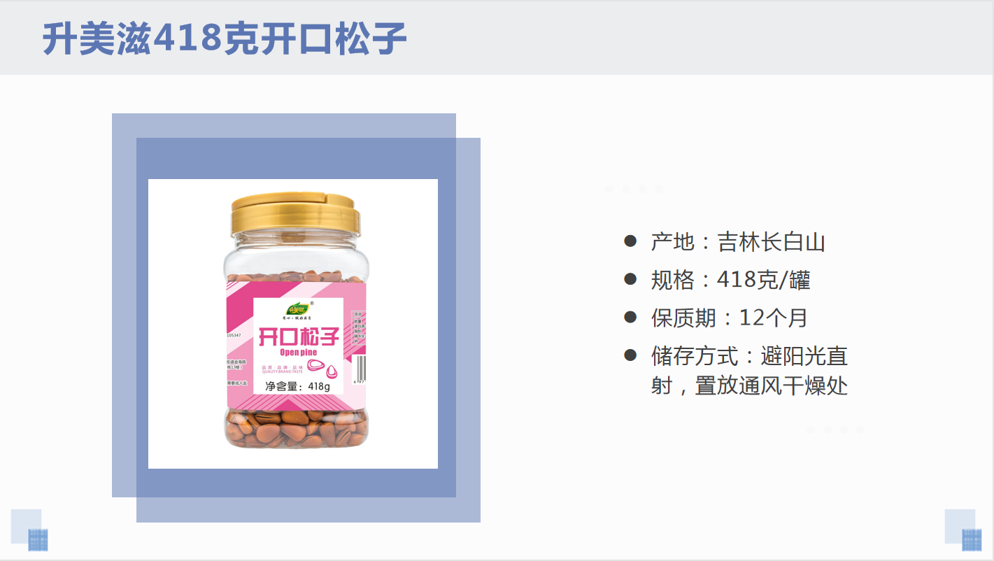 418克開(kāi)口松子(zǐ)