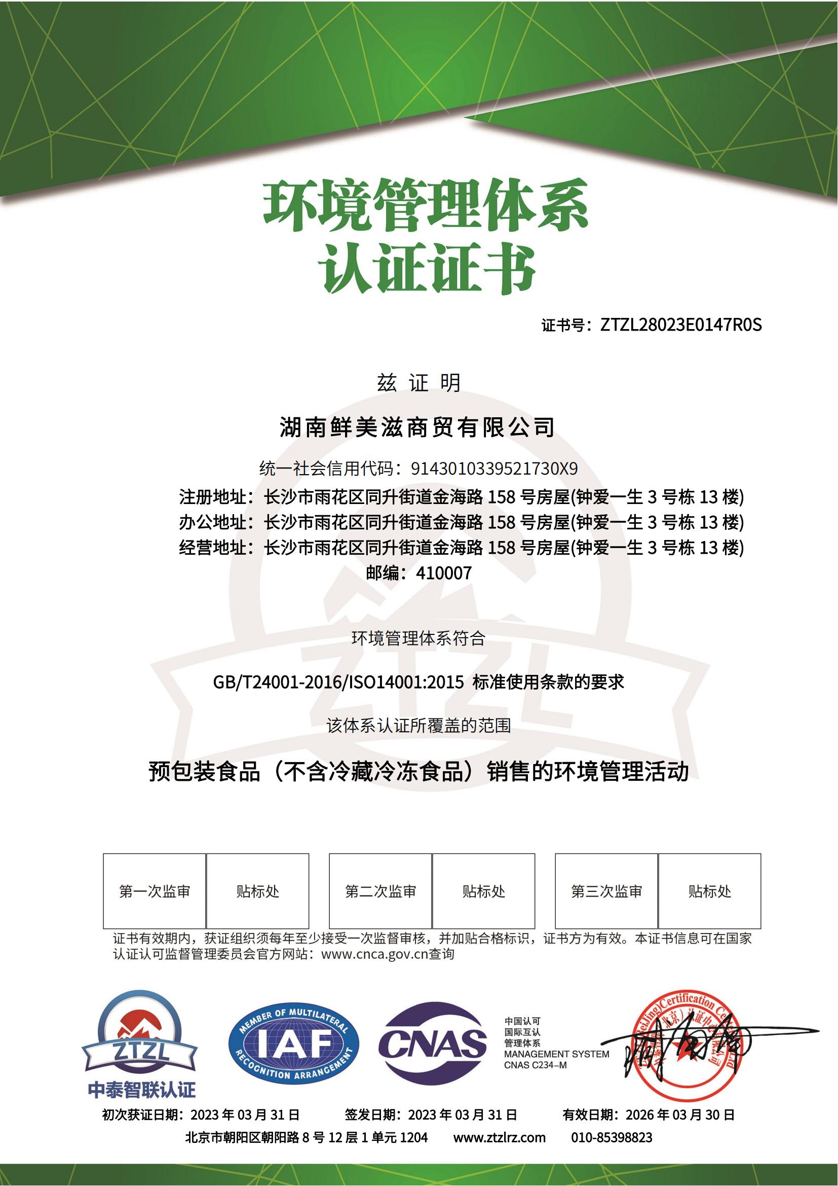 宜章縣順福商貿有限公司－環境管理(lǐ)體(tǐ)系認證證書(shū) - 帶CNAS