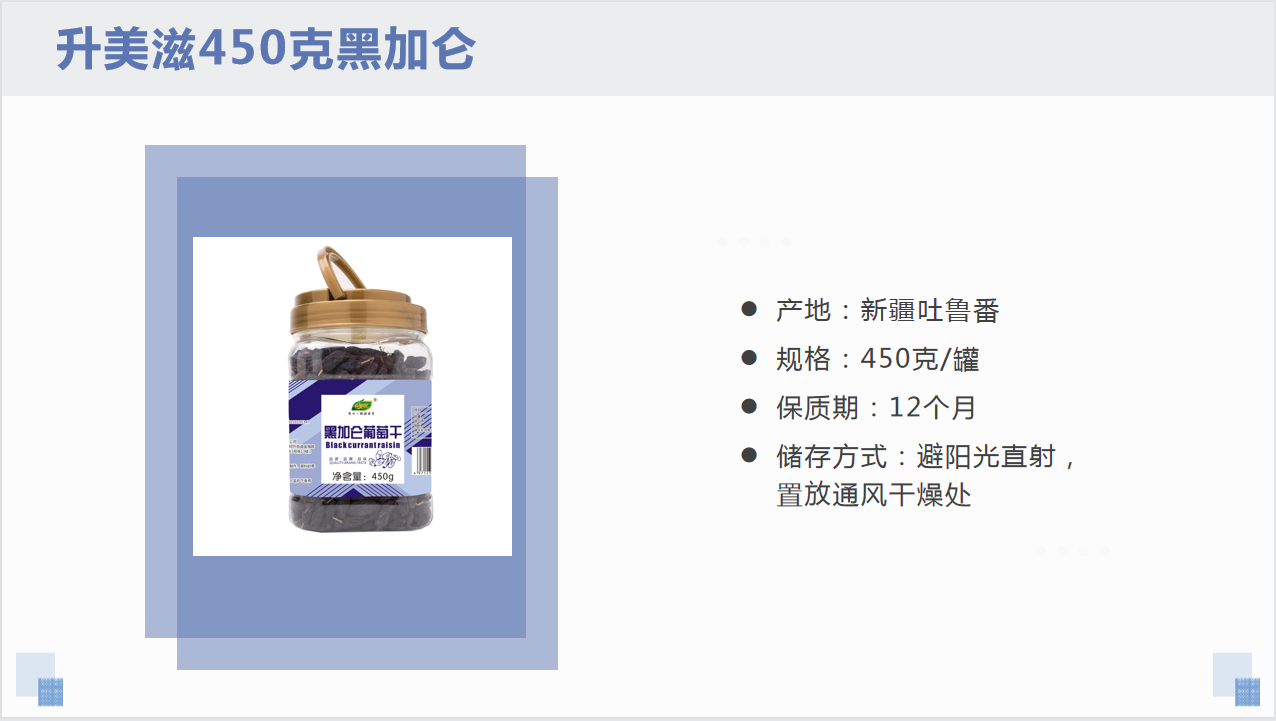 450克黑(hēi)加侖詳情頁