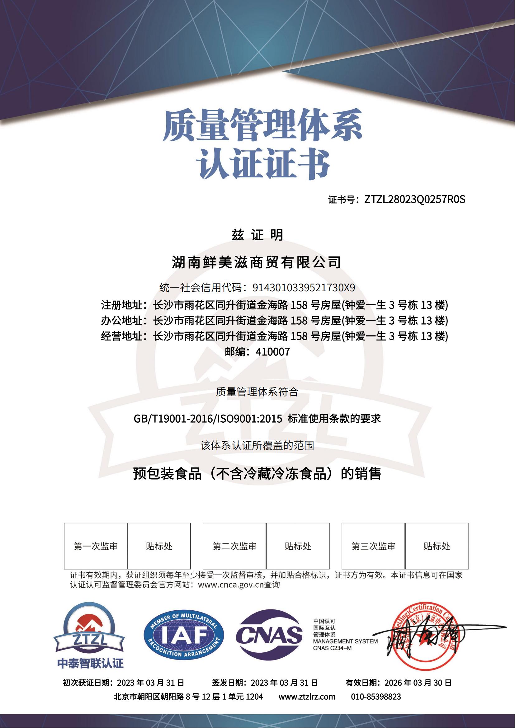 宜章縣順福商貿有限公司－質量管理(lǐ)體(tǐ)系認證證書(shū) - 帶CNAS