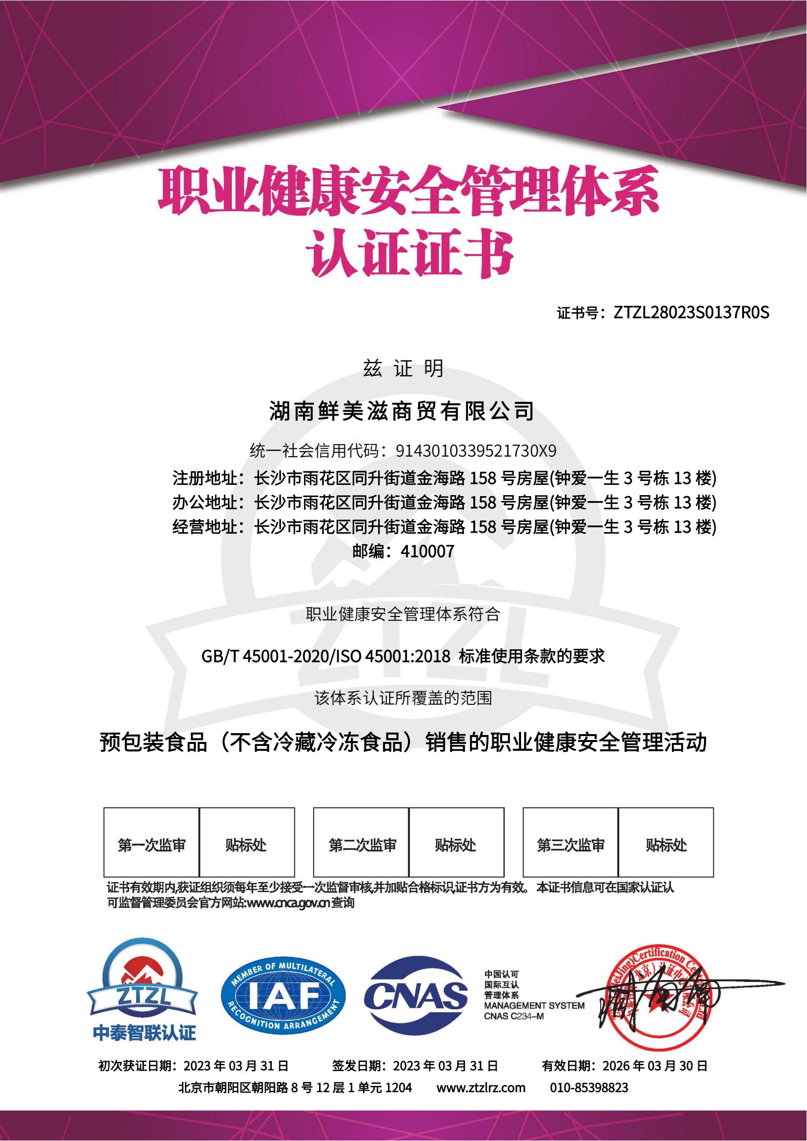 宜章縣順福商貿有限公司－職業(yè)健康安全管理(lǐ)體(tǐ)系認證證書(shū)-帶CN