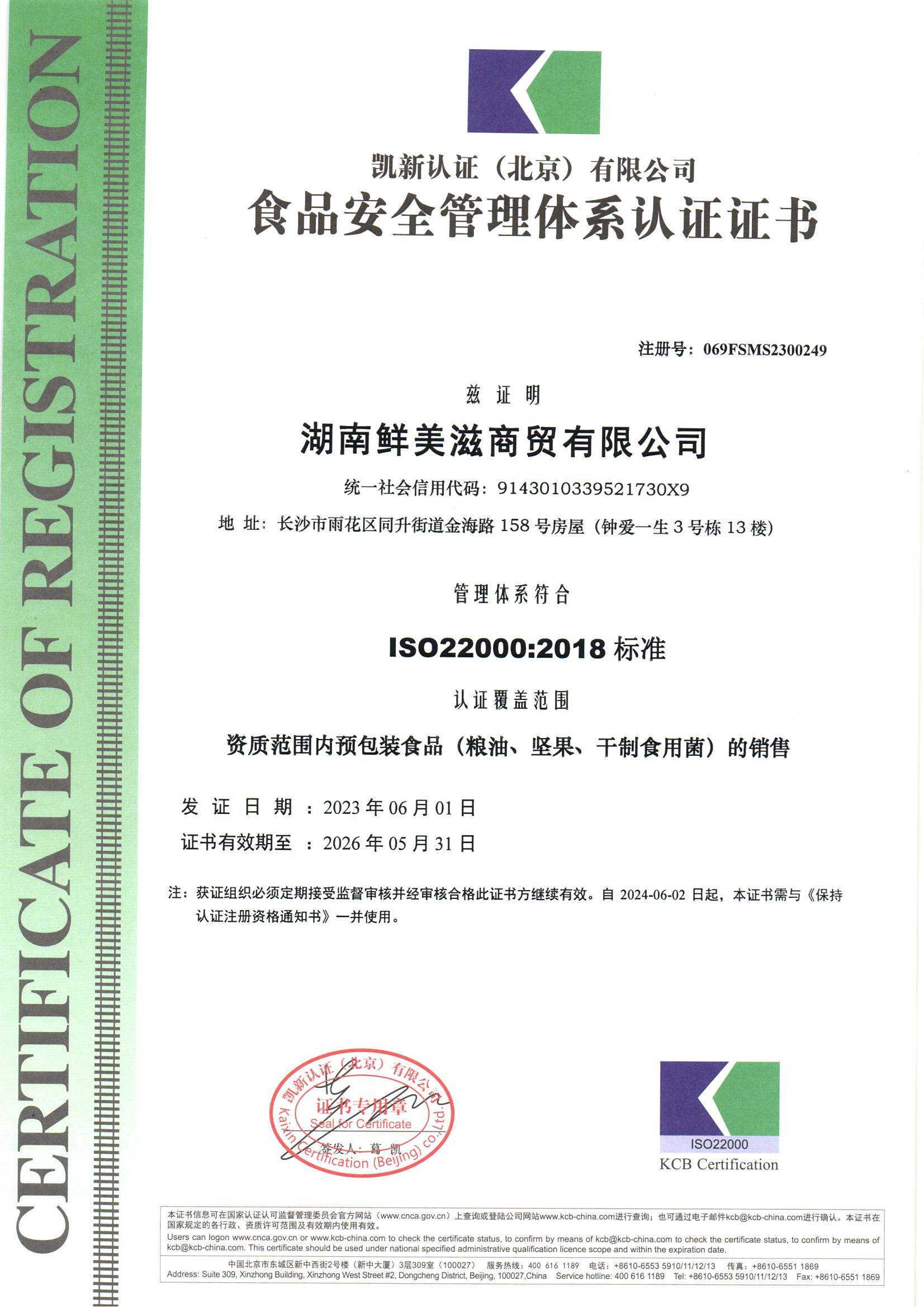 宜章縣順福商貿有限公司－環食品安全管理(lǐ)體(tǐ)系認證證書(shū)_00
